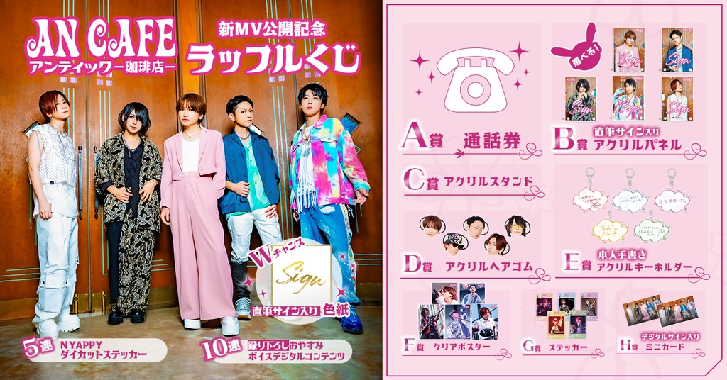 アンティック-珈琲店-「Cherry咲く勇気!!」MV公開記念ラッフル アンティック-珈琲店-「Cherry咲く勇気!!」MV公開記念ラッフル