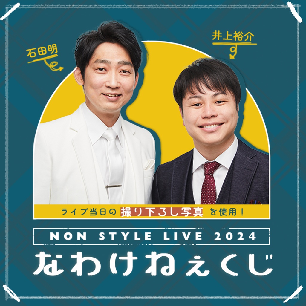 NON STYLE LIVE 2024～なわけねぇ～」くじ | FANY Chance
