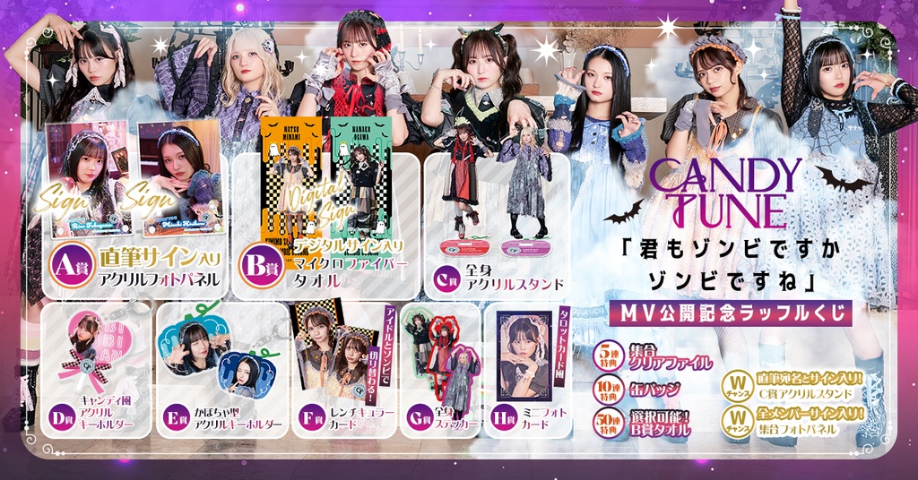 CANDY TUNE「君もゾンビですか ゾンビですね」MV公開記念 ラッフルくじ 