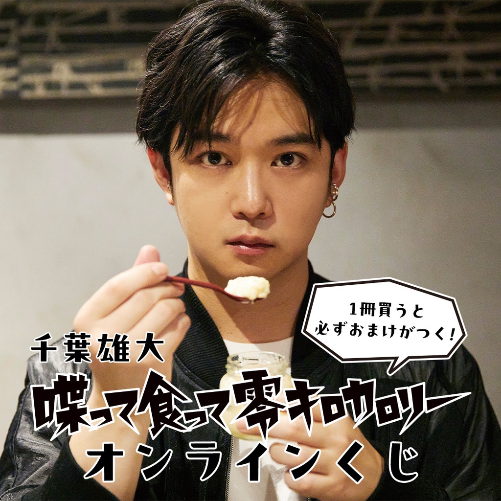 千葉雄大「喋って食って零キロカロリー」オンラインくじ | RAFFLE
