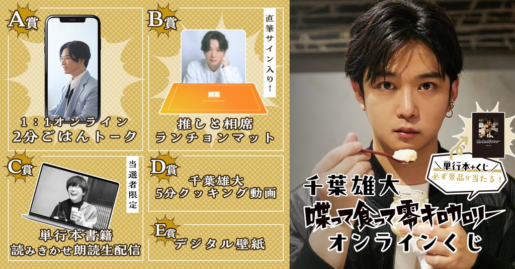 千葉雄大「喋って食って零キロカロリー」オンラインくじ | RAFFLE