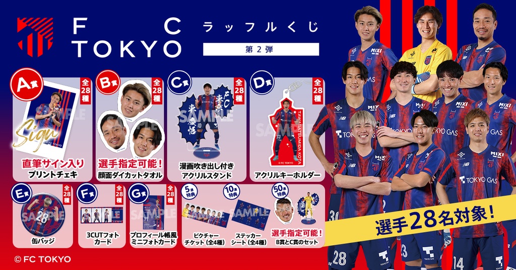 第2弾】FC東京 ラッフルくじ | RAFFLE