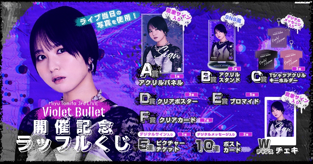 富田美憂 3rd LIVE 〜Violet Bullet〜 開催記念ラッフルくじ | RAFFLE