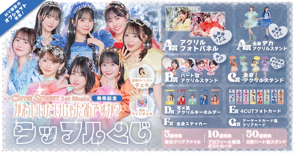CUTIE STREET 1st Single「かわいいだけじゃだめですか？」発売記念 