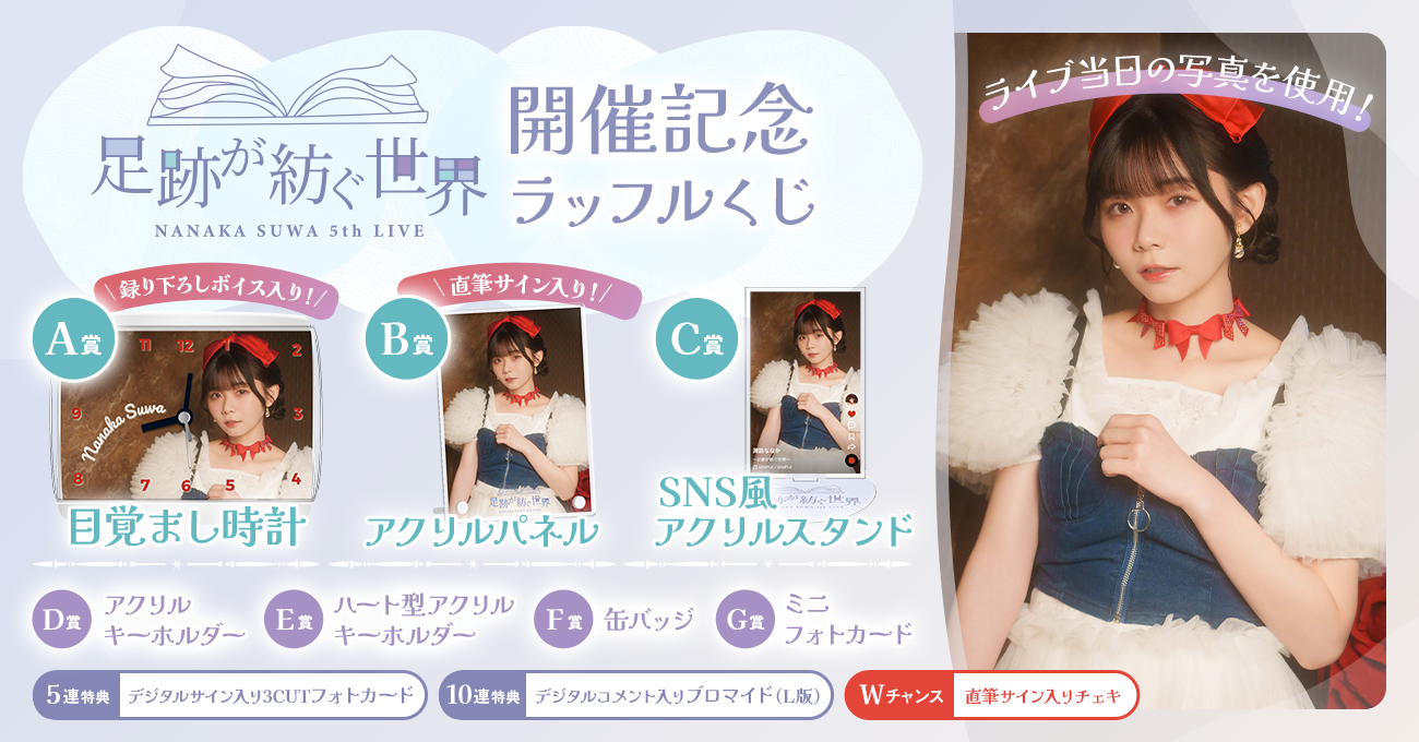 NANAKA SUWA 5th LIVE ～足跡が紡ぐ世界～ 開催記念ラッフルくじ | RAFFLE