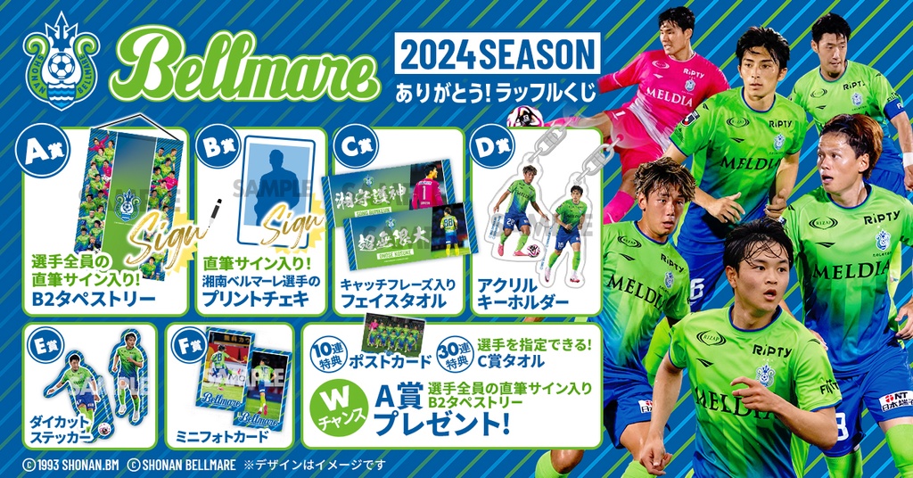 湘南ベルマーレ 2024SEASONありがとう！ ラッフルくじ | RAFFLE