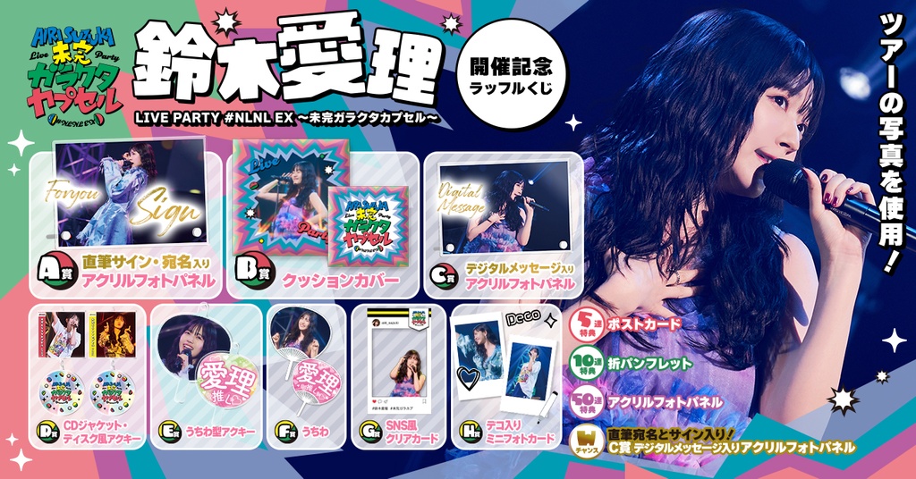 鈴木愛理 LIVE PARTY #NLNL EX ～未完ガラクタカプセル～開催記念 