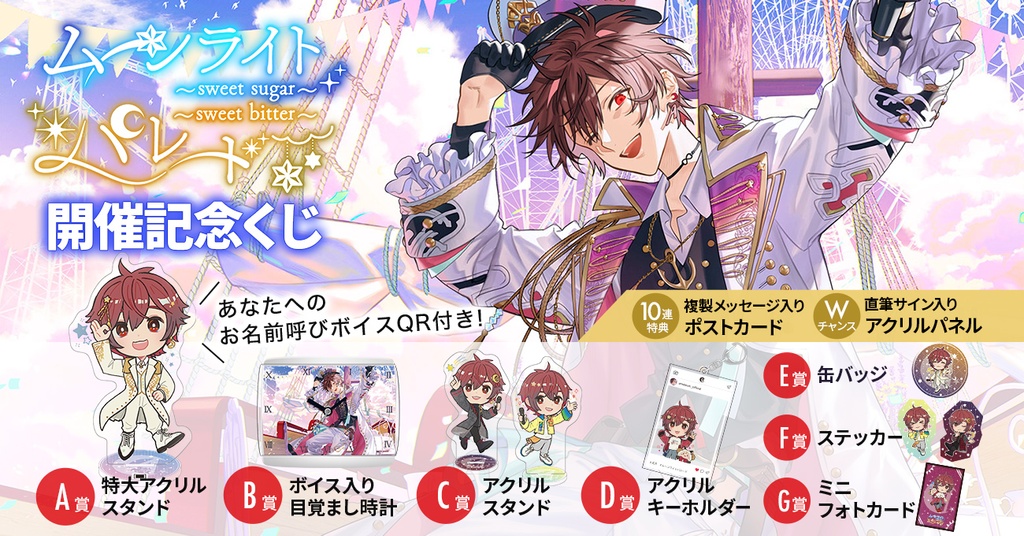天月『ムーンライトパレード〜sweet sugar&sweet bitter〜』開催記念 