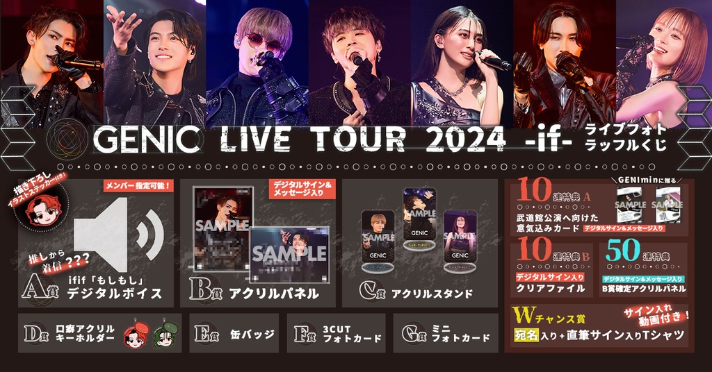 GENIC LIVE TOUR 2024 -if- ライブフォトラッフルくじ | RAFFLE