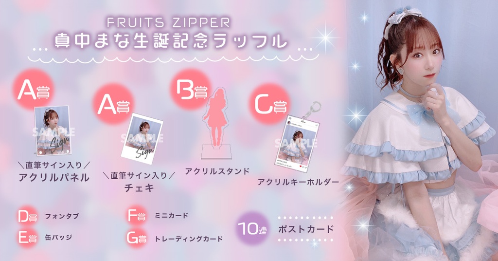 FRUITS ZIPPER 真中まな生誕記念ラッフル | RAFFLE