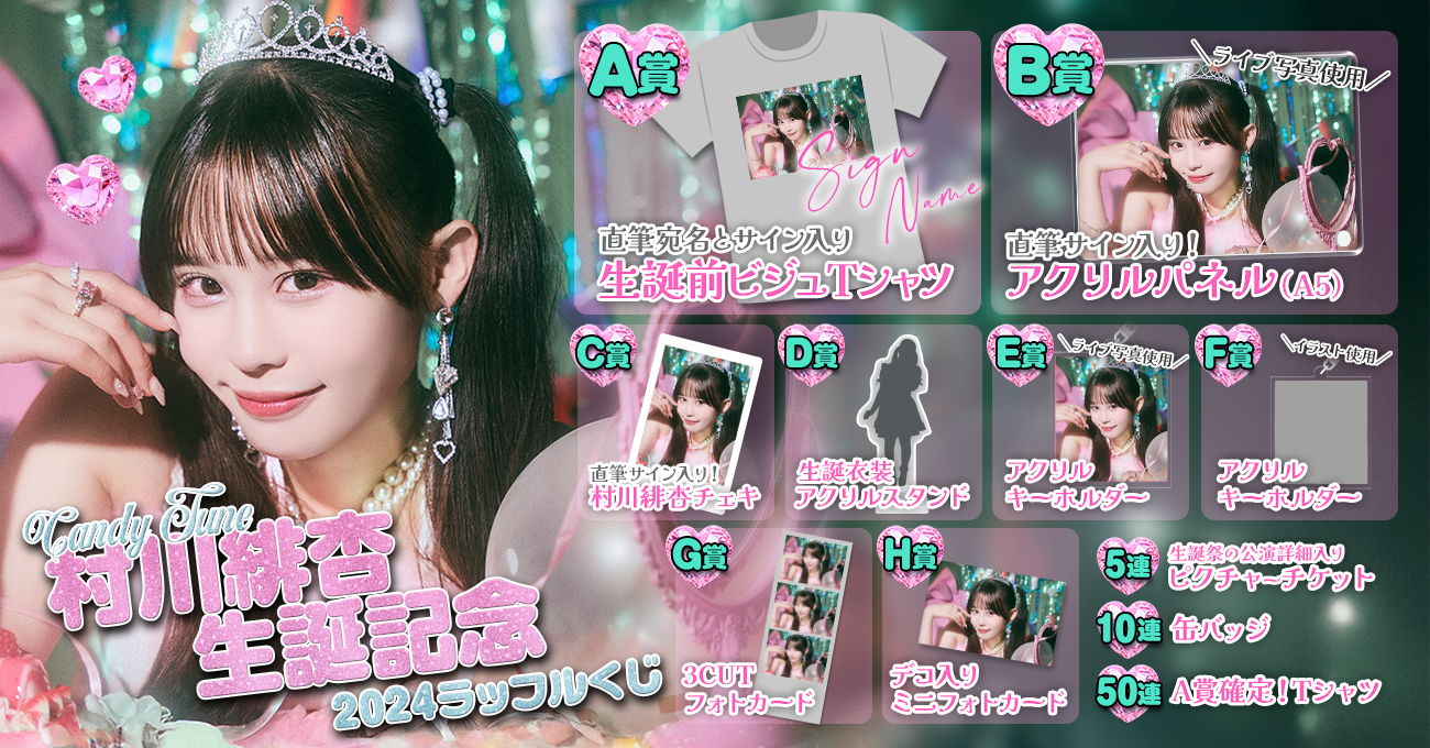 CANDY TUNE 村川緋杏生誕記念2024 ラッフルくじ | RAFFLE CANDY TUNE 村川緋杏生誕記念2024 ラッフルくじ | RAFFLE