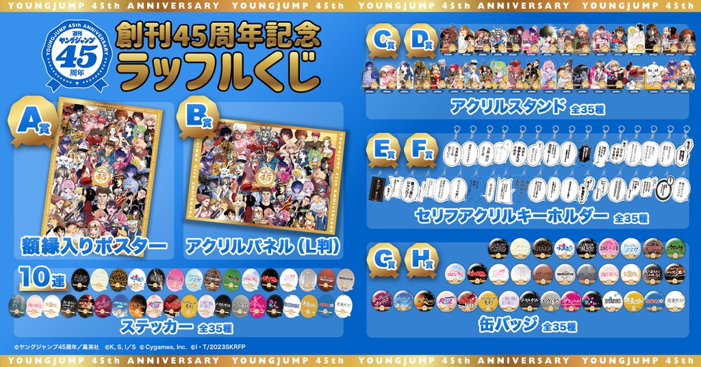 週刊ヤングジャンプ創刊45周年記念ラッフルくじ | RAFFLE