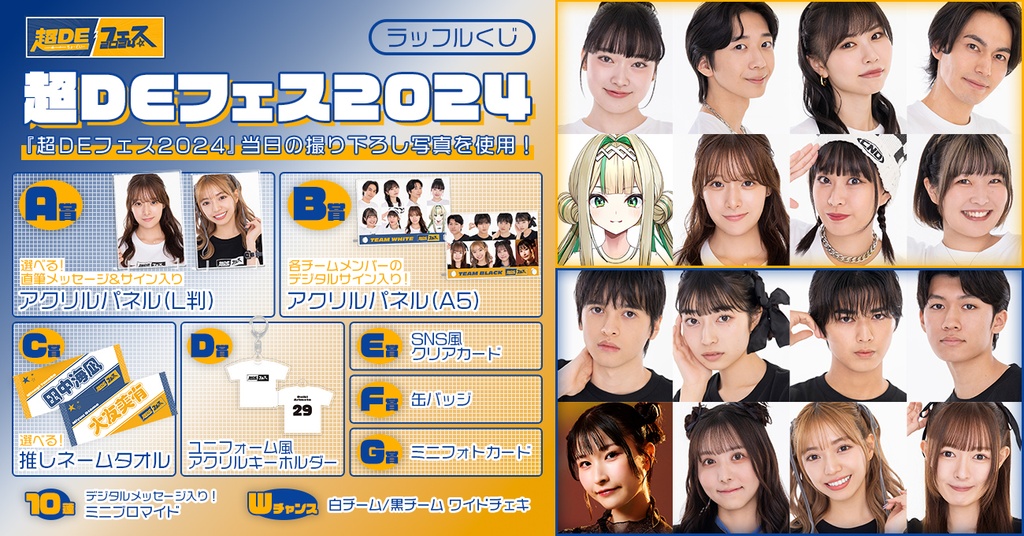 超DEフェス2024 ラッフルくじ | RAFFLE