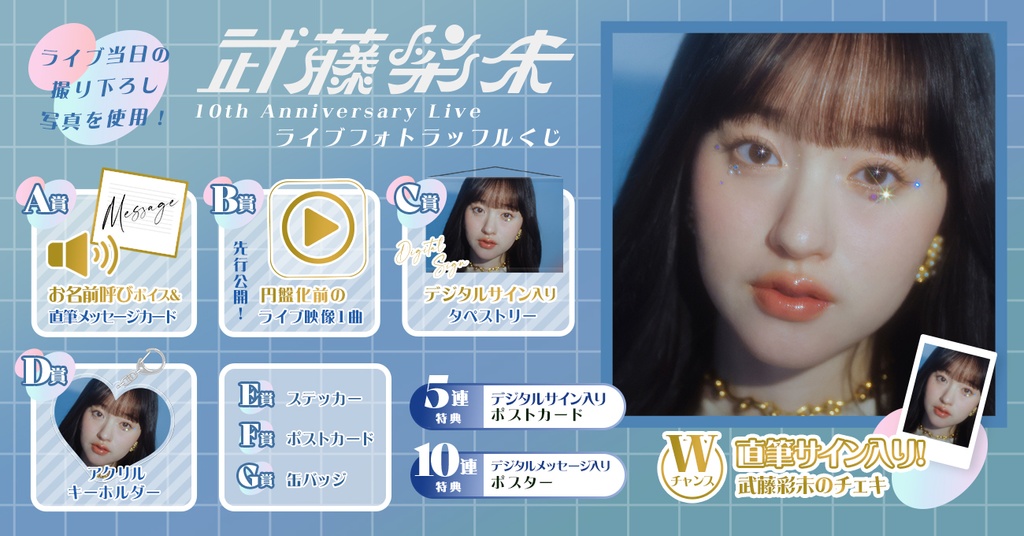 武藤彩未 10th Anniversary Live ライブフォトラッフルくじ | RAFFLE