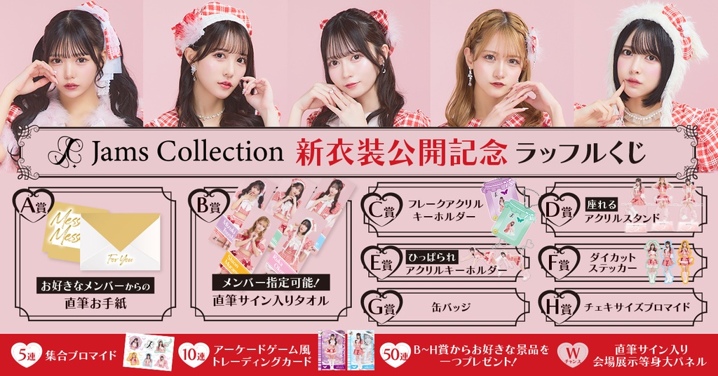 Jams Collection 新衣装公開記念ラッフルくじ | RAFFLE
