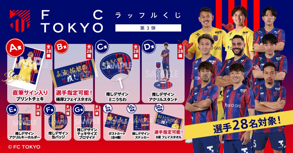 第3弾】FC東京 ラッフルくじ | RAFFLE