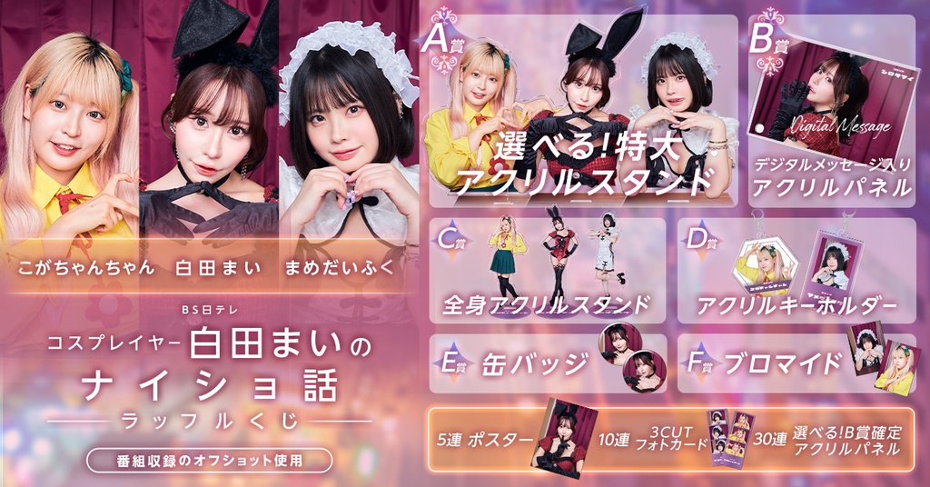 BS日テレ「コスプレイヤー 白田まいのナイショ話」放送記念ラッフル