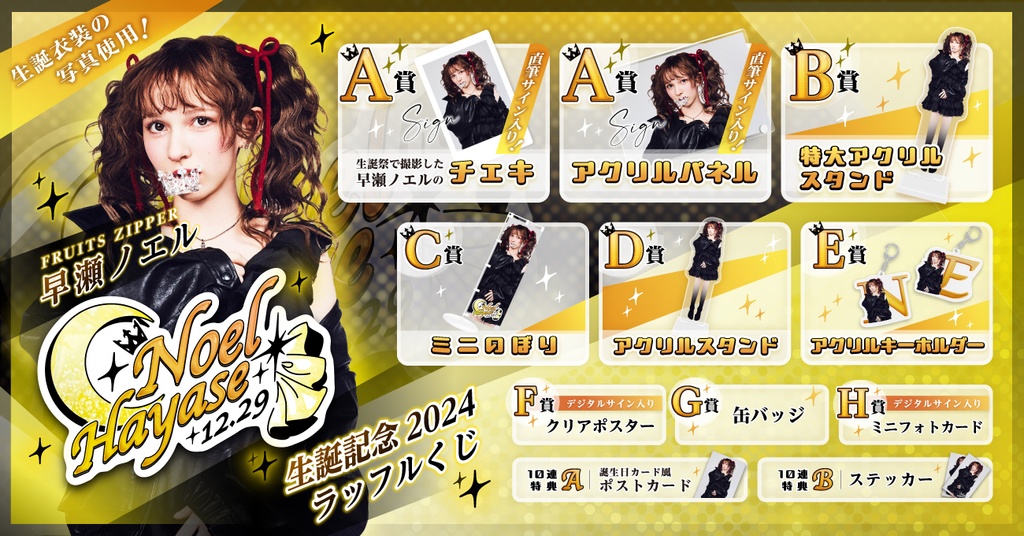 FRUITS ZIPPER 早瀬ノエル 生誕記念2024 ラッフルくじ | RAFFLE 