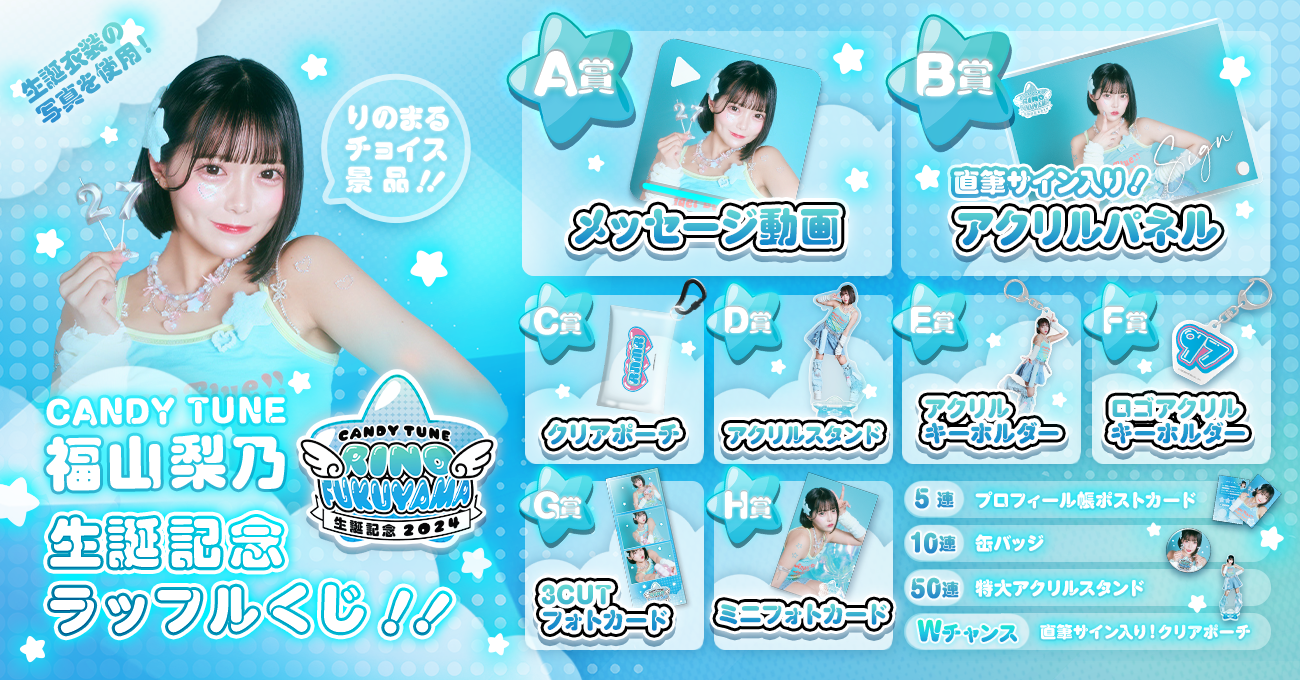 福山梨乃 りのまる ラッフルくじ 直筆サイン入り アクリルパネル きゃんちゅー CANDY TUNE 福山梨乃 生誕記念2024 ラッフルくじ | RAFFLE
