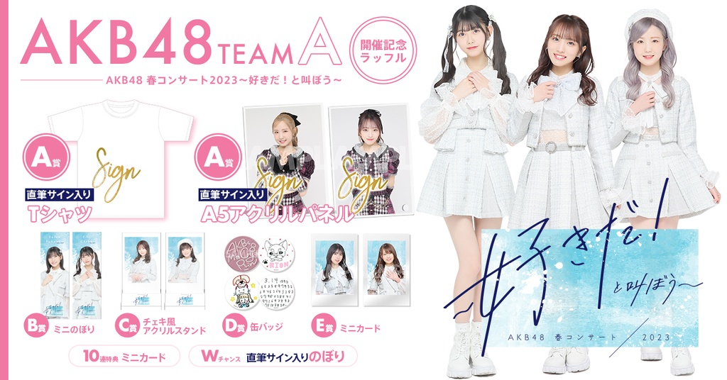AKB48 TeamA AKB48春コンサート2023〜好きだ！と叫ぼう〜開催記念  