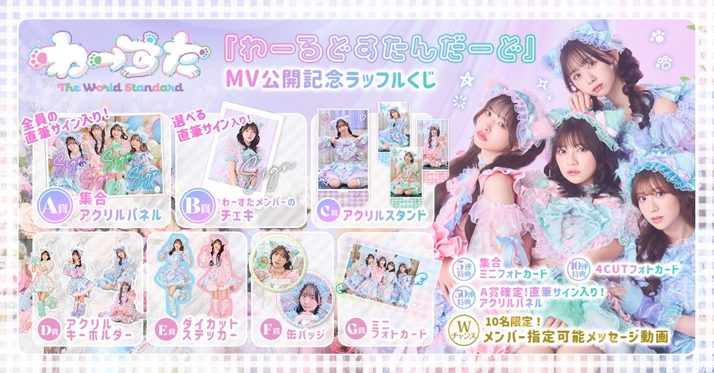 わーすた『わーるどすたんだーど』MV公開記念ラッフルくじ | RAFFLE