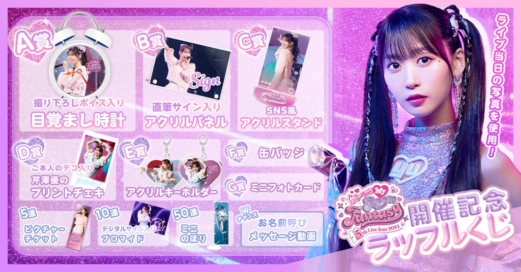 Yu Serizawa 5th Live Tour 2024 ～My Room Fantasy～開催記念ラッフル 