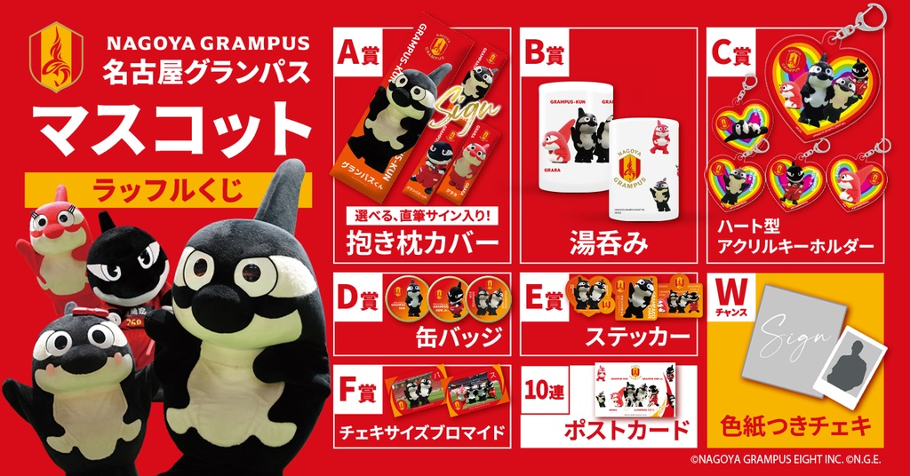 名古屋グランパス マスコットラッフルくじ | RAFFLE