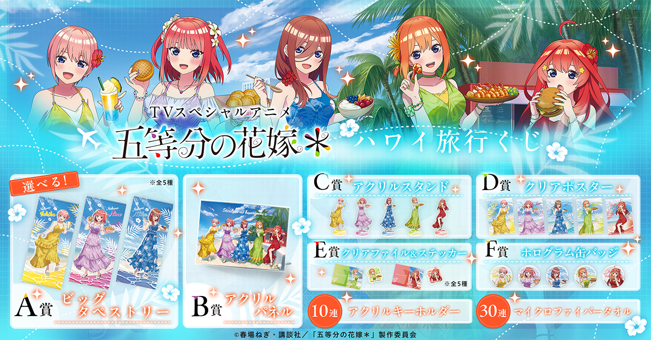 TVスペシャルアニメ『五等分の花嫁*』ハワイ旅行くじ | RAFFLE TVスペシャルアニメ『五等分の花嫁*』ハワイ旅行くじ | RAFFLE
