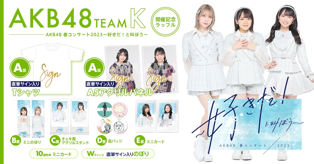 AKB48 TeamK AKB48春コンサート2023〜好きだ！と叫ぼう〜開催記念 