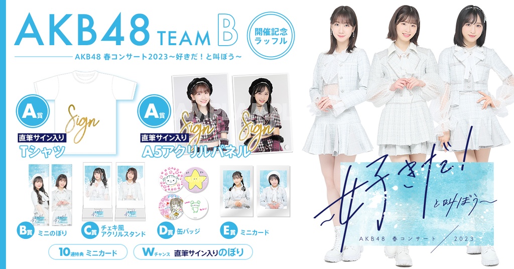 AKB48 TeamB AKB48春コンサート2023〜好きだ！と叫ぼう〜開催記念 