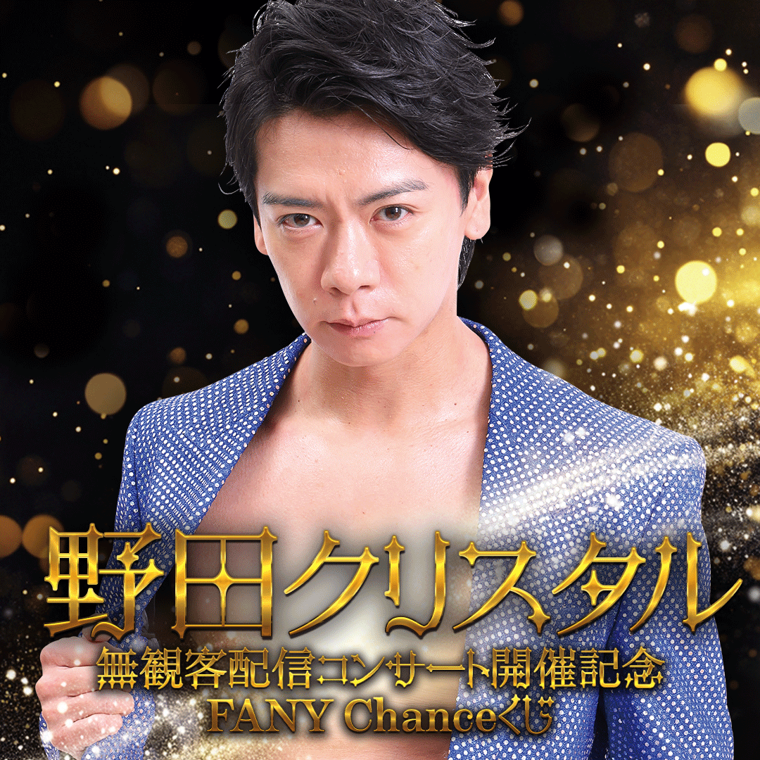 野田クリスタル 無観客配信コンサート くじ 野田クリスタル無観客配信コンサート開催記念!FANY Chanceくじ