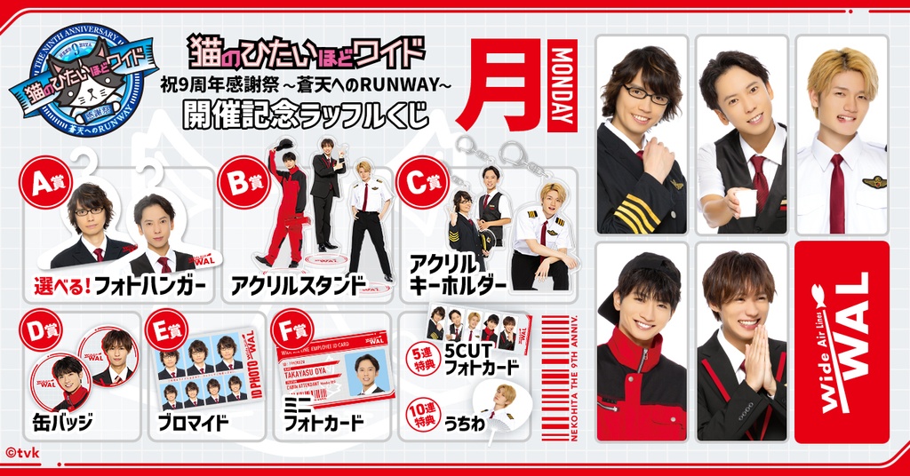 猫のひたいほどワイド 祝9周年感謝祭 ～蒼天へのRUNWAY～開催記念 