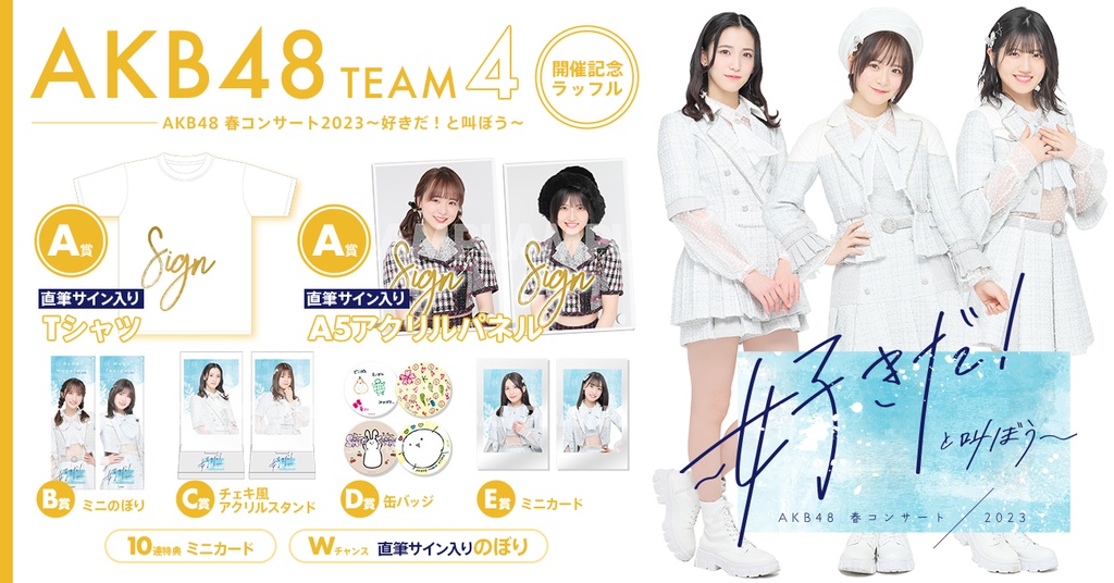AKB48 Team4 AKB48春コンサート2023〜好きだ！と叫ぼう〜開催記念 