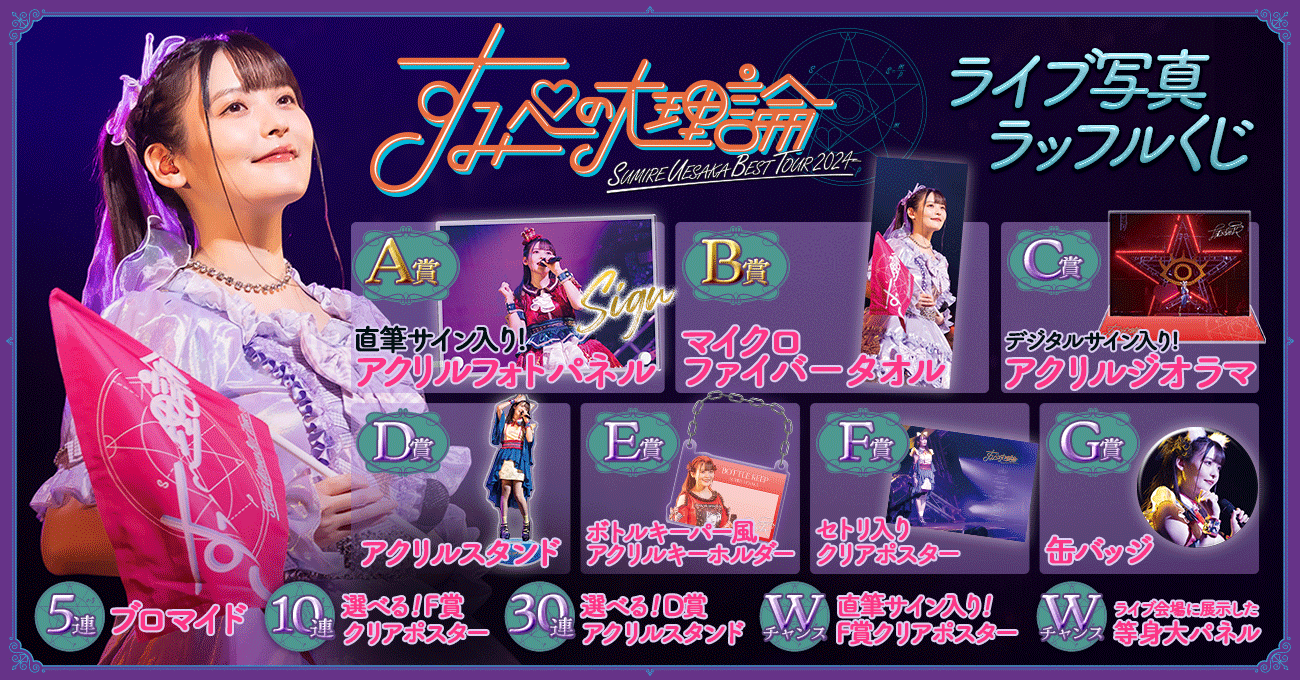 上坂すみれ「SUMIRE UESAKA BEST TOUR 2024 すみぺの大理論 上坂すみれ「SUMIRE UESAKA BEST TOUR 2024 すみぺの大理論