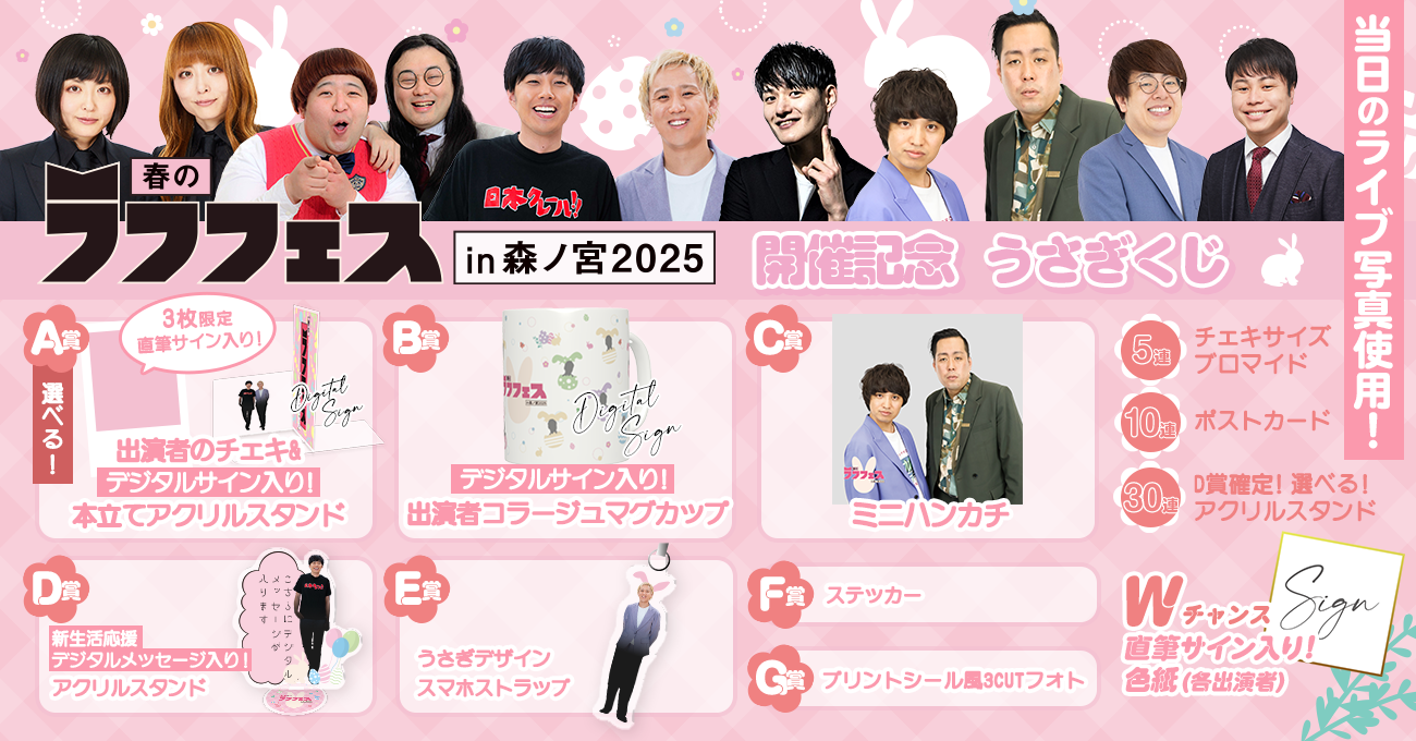 ラフフェスくじ チェキ風フォト 春のラフフェスin森ノ宮2025 開催記念 うさぎくじ | FANY Chance