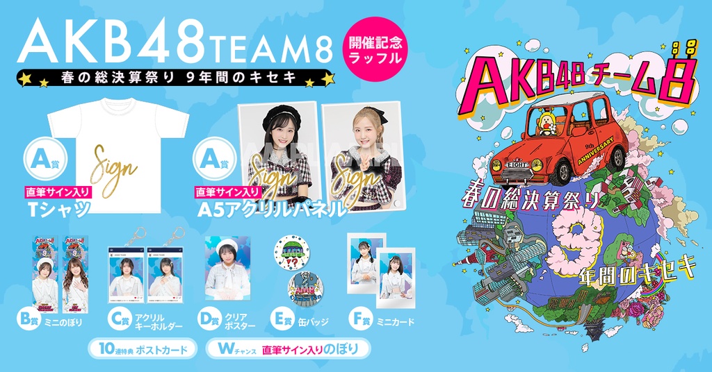 AKB48 Team8 春の総決算祭り 9年間のキセキ 開催記念ラッフルくじ | RAFFLE