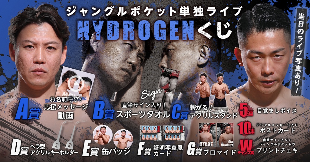 ジャングルポケット単独ライブ『HYDROGEN』開催記念くじ | FANY