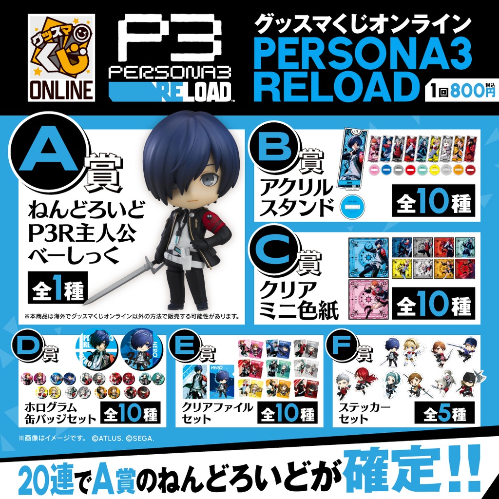 ペルソナ3 リロード』 | グッスマくじオンライン