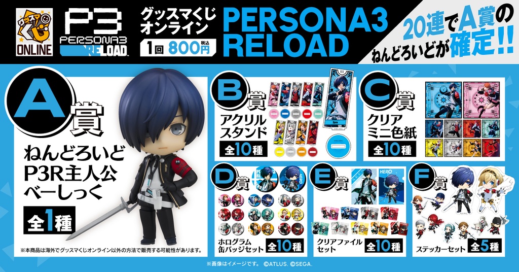 ペルソナ3 リロード』 | グッスマくじオンライン