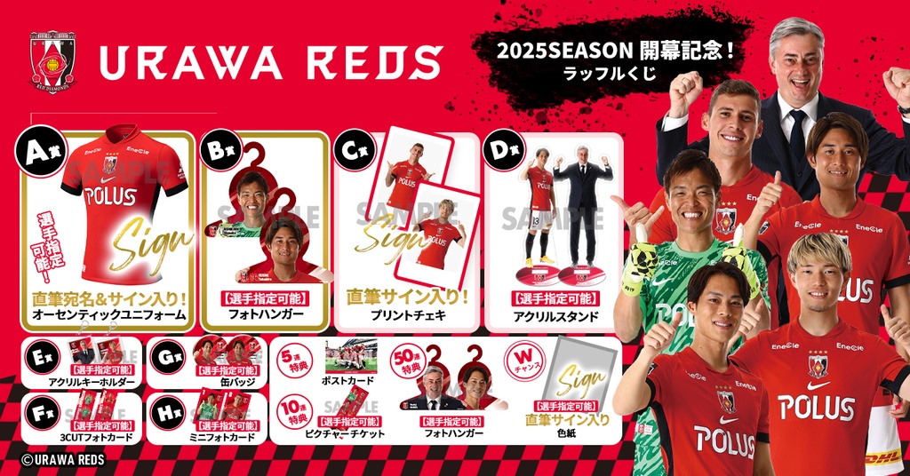 浦和レッズ 2025SEASON 開幕記念ラッフルくじ | RAFFLE