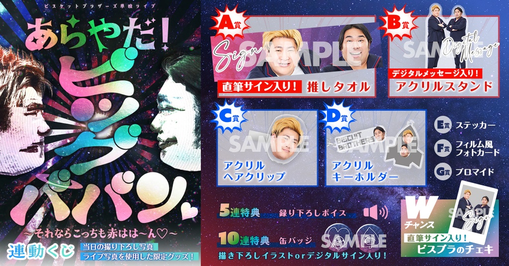 ビスケットブラザーズ「あらやだ！ビッグババン♡~それならこっちも赤はは～ん♡~」連動くじ