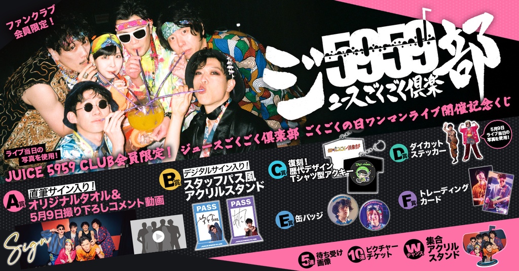 JUICE 5959 CLUB会員限定! ジュースごくごく倶楽部 ごくごくの日ワンマンライブ開催記念くじ