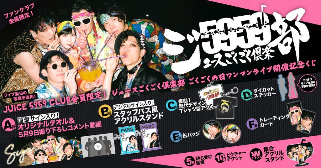 JUICE 5959 CLUB会員限定！ ジュースごくごく倶楽部 ごくごくの日ワンマンライブ開催記念くじ