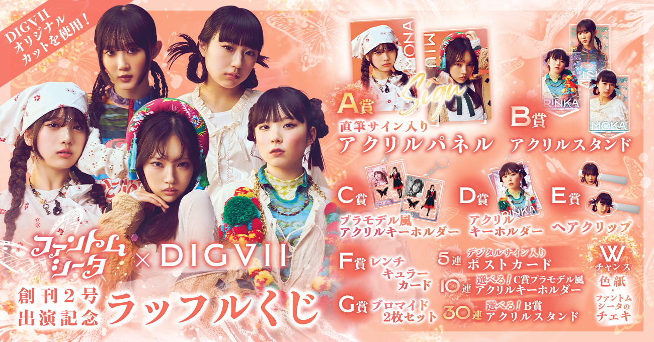 ファントムシータ ラッフルくじ 灯翠 セット ファントムシータ×『DIGVII』創刊2号出演記念ラッフルくじ | RAFFLE
