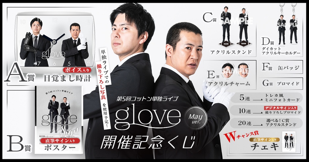 コットン単独ライブ「glove」開催記念くじ May ver.