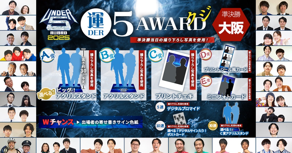 運DER5 AWARD 2025 クジ！【準決勝 大阪】