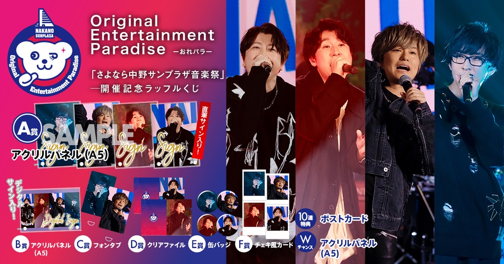 Original Entertainment Paradise -おれパラ-「さよなら中野サンプラザ  