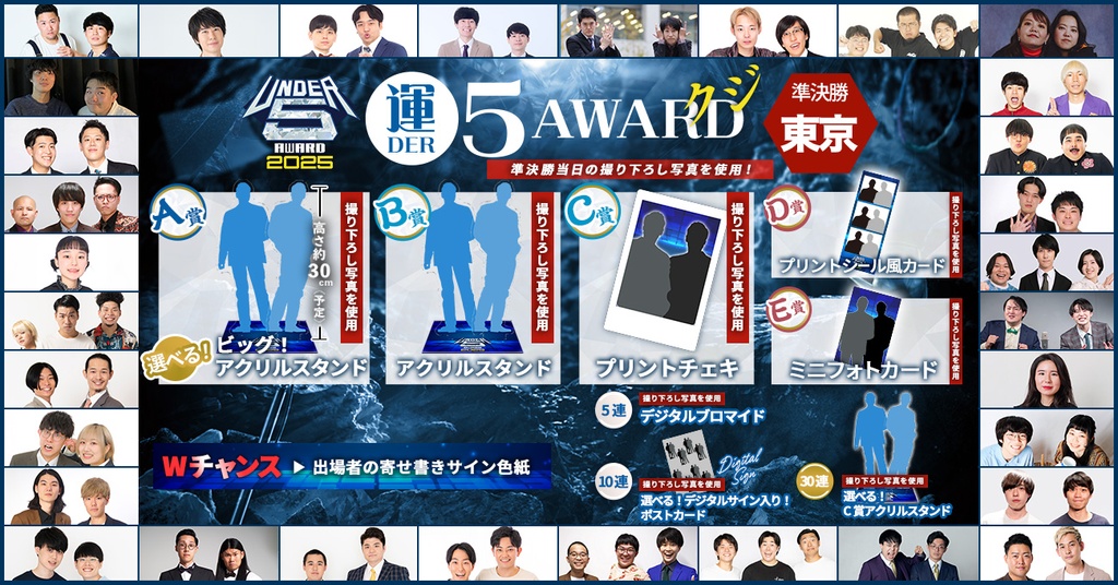 運DER5 AWARD 2025 クジ！【準決勝 東京】