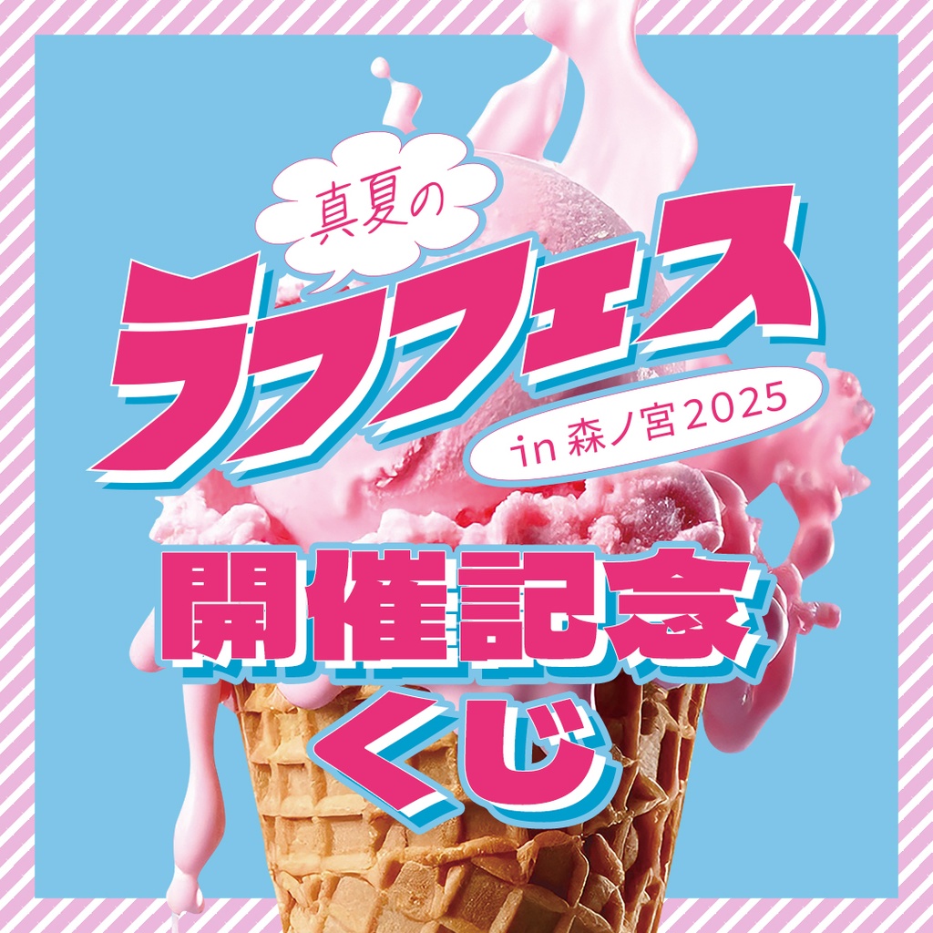 カベポスター　開運ライブくじ FANY Chance