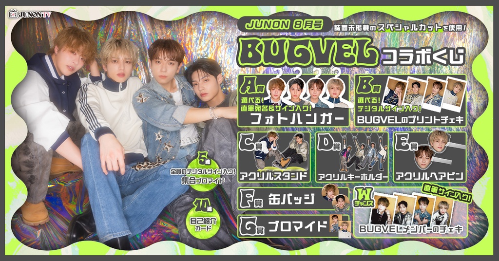 品質が完璧 JUNON TVくじ アイドル